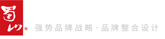 蜀山设计策划